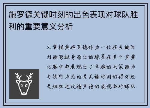 施罗德关键时刻的出色表现对球队胜利的重要意义分析
