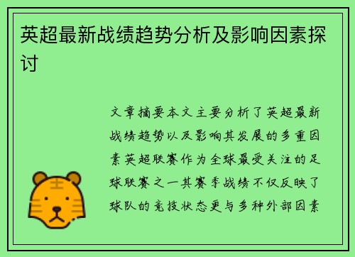 英超最新战绩趋势分析及影响因素探讨