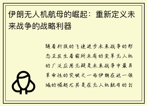 伊朗无人机航母的崛起：重新定义未来战争的战略利器