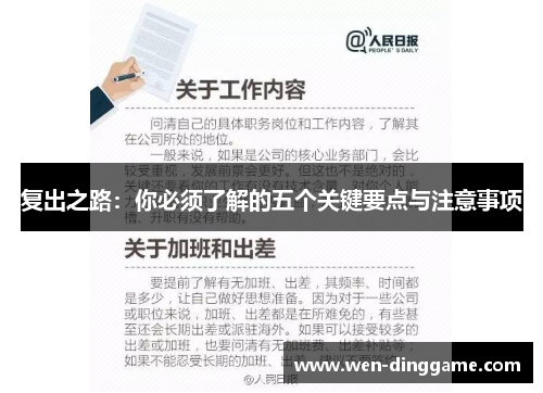 复出之路：你必须了解的五个关键要点与注意事项