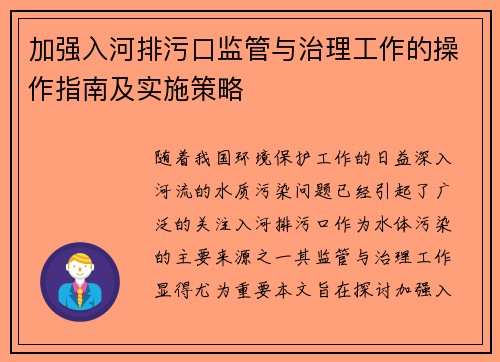 加强入河排污口监管与治理工作的操作指南及实施策略
