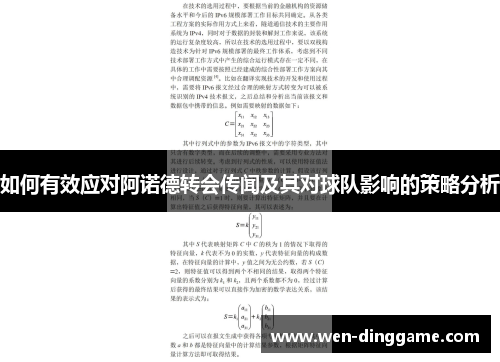如何有效应对阿诺德转会传闻及其对球队影响的策略分析