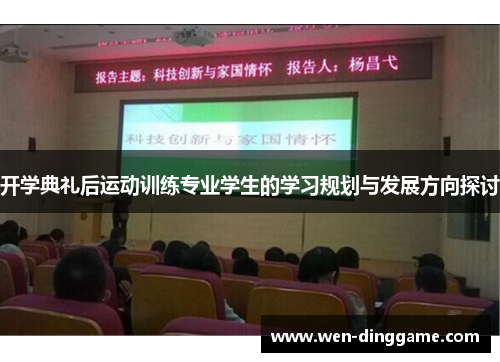 开学典礼后运动训练专业学生的学习规划与发展方向探讨