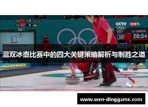混双冰壶比赛中的四大关键策略解析与制胜之道