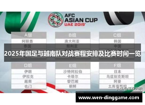 2025年国足与越南队对战赛程安排及比赛时间一览