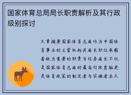 国家体育总局局长职责解析及其行政级别探讨