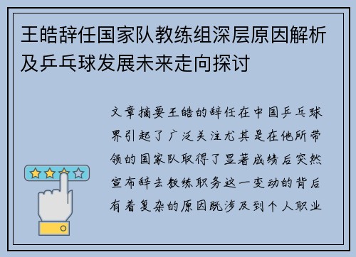 王皓辞任国家队教练组深层原因解析及乒乓球发展未来走向探讨