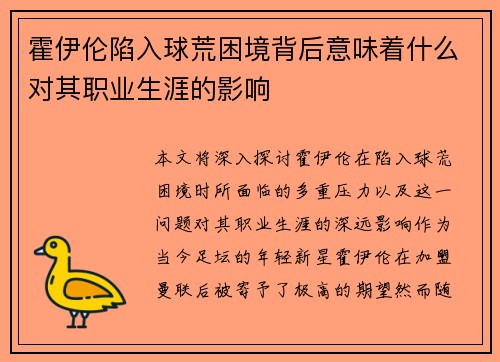霍伊伦陷入球荒困境背后意味着什么对其职业生涯的影响