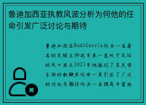 鲁迪加西亚执教风波分析为何他的任命引发广泛讨论与期待