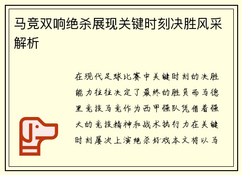 马竞双响绝杀展现关键时刻决胜风采解析
