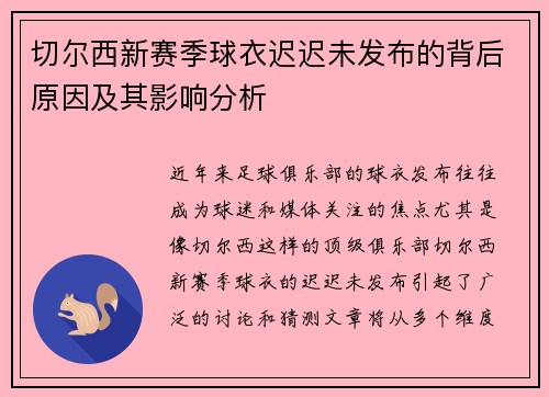 切尔西新赛季球衣迟迟未发布的背后原因及其影响分析