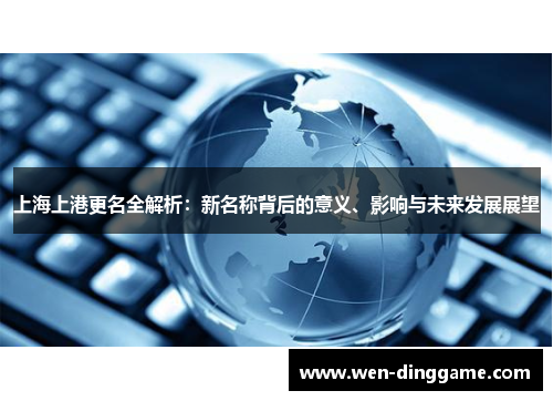上海上港更名全解析：新名称背后的意义、影响与未来发展展望