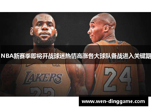 NBA新赛季即将开战球迷热情高涨各大球队备战进入关键期