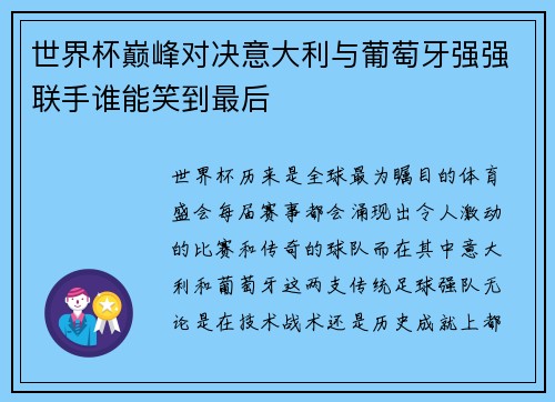 世界杯巅峰对决意大利与葡萄牙强强联手谁能笑到最后