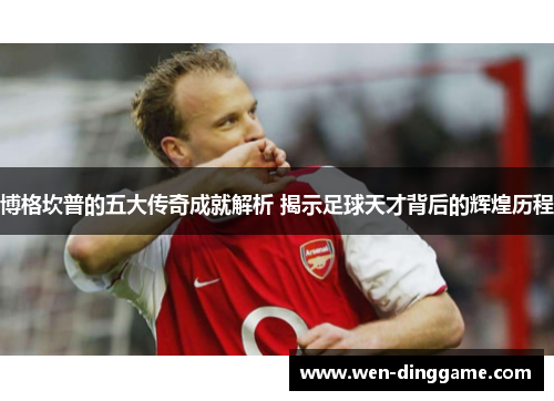 博格坎普的五大传奇成就解析 揭示足球天才背后的辉煌历程