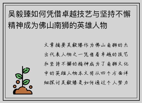 吴毅臻如何凭借卓越技艺与坚持不懈精神成为佛山南狮的英雄人物