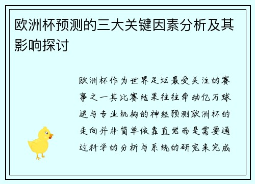 欧洲杯预测的三大关键因素分析及其影响探讨