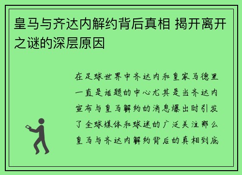 皇马与齐达内解约背后真相 揭开离开之谜的深层原因