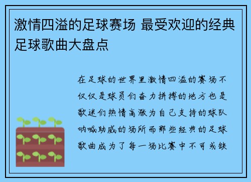 激情四溢的足球赛场 最受欢迎的经典足球歌曲大盘点