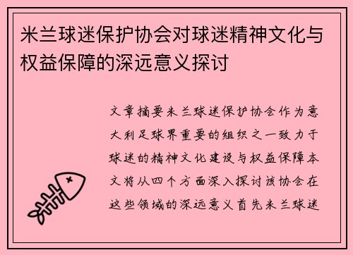 米兰球迷保护协会对球迷精神文化与权益保障的深远意义探讨