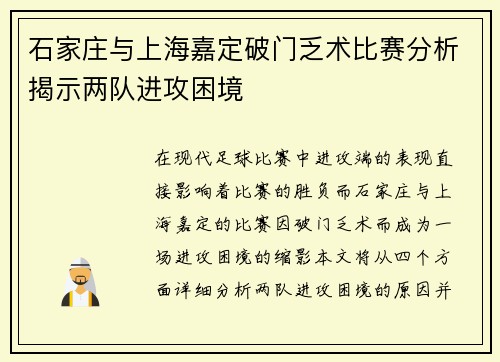 石家庄与上海嘉定破门乏术比赛分析揭示两队进攻困境