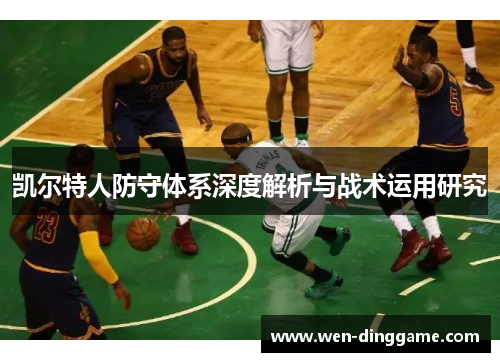 凯尔特人防守体系深度解析与战术运用研究