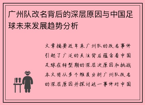 广州队改名背后的深层原因与中国足球未来发展趋势分析