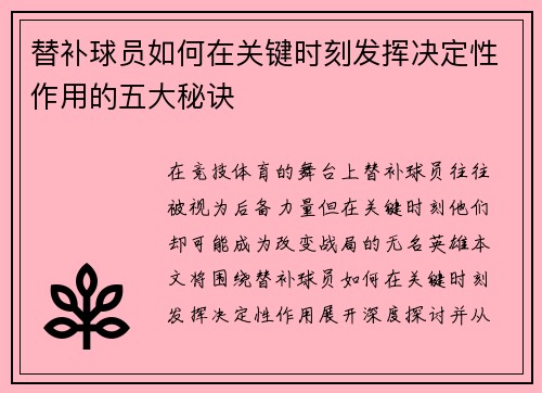 替补球员如何在关键时刻发挥决定性作用的五大秘诀