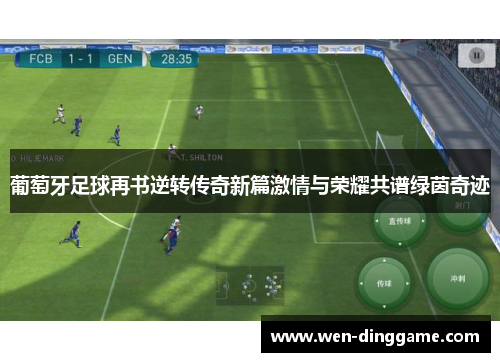 葡萄牙足球再书逆转传奇新篇激情与荣耀共谱绿茵奇迹