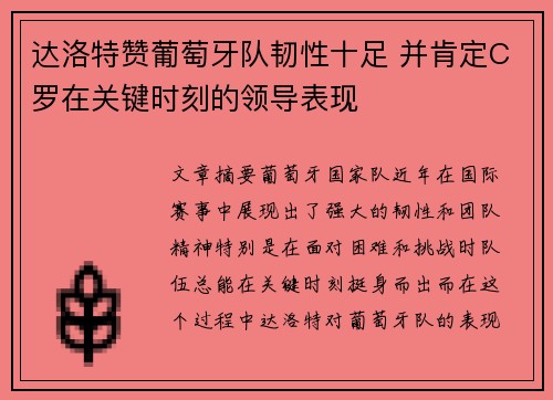 达洛特赞葡萄牙队韧性十足 并肯定C罗在关键时刻的领导表现