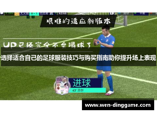 选择适合自己的足球服装技巧与购买指南助你提升场上表现