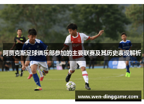 阿贾克斯足球俱乐部参加的主要联赛及其历史表现解析